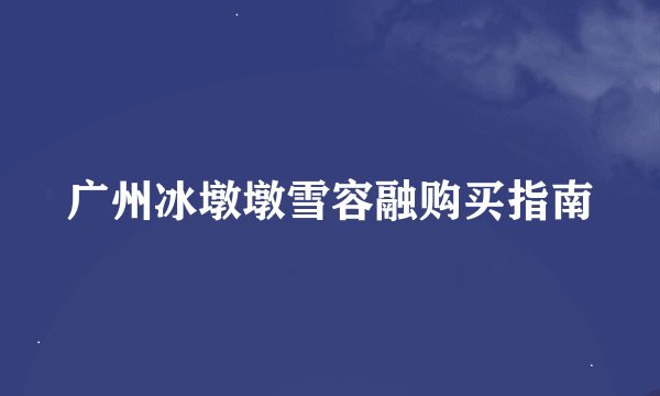 广州冰墩墩雪容融购买指南