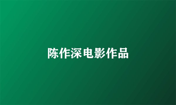 陈作深电影作品