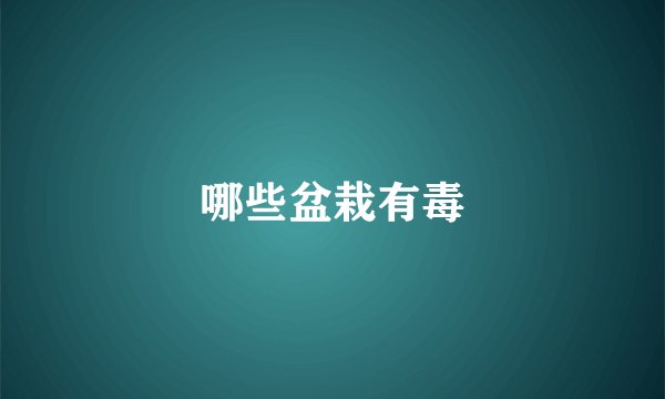 哪些盆栽有毒