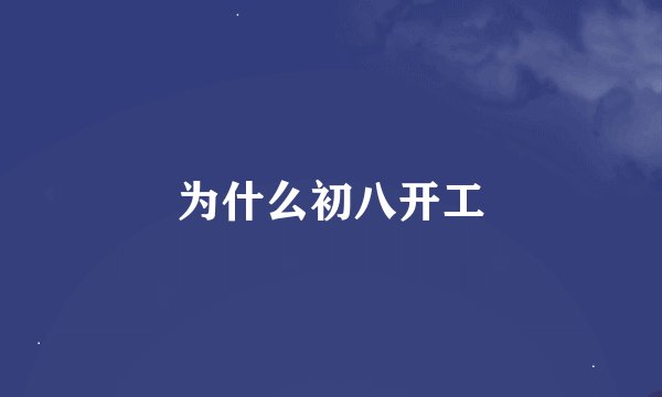 为什么初八开工