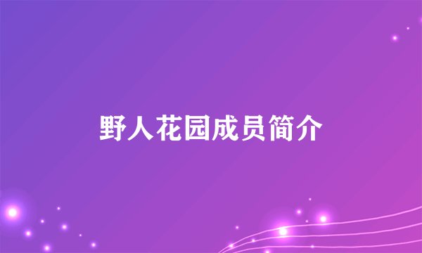 野人花园成员简介