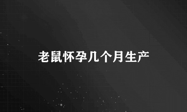 老鼠怀孕几个月生产