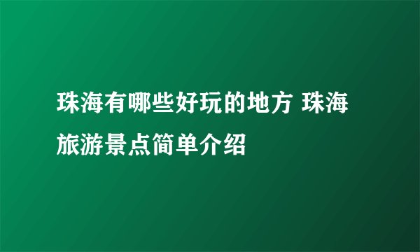 珠海有哪些好玩的地方 珠海旅游景点简单介绍