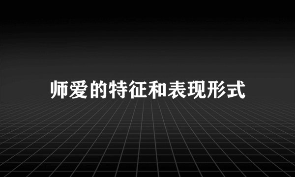师爱的特征和表现形式