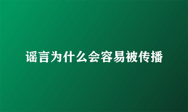 谣言为什么会容易被传播