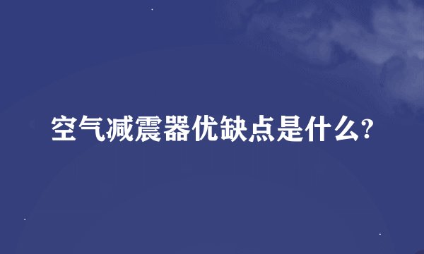 空气减震器优缺点是什么?
