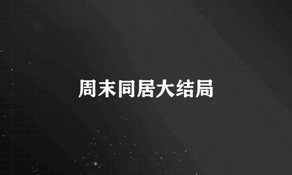 周末同居大结局