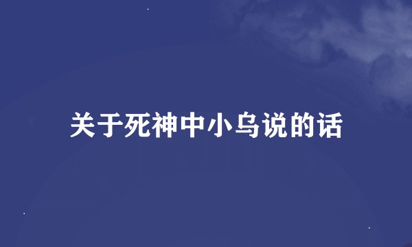关于死神中小乌说的话