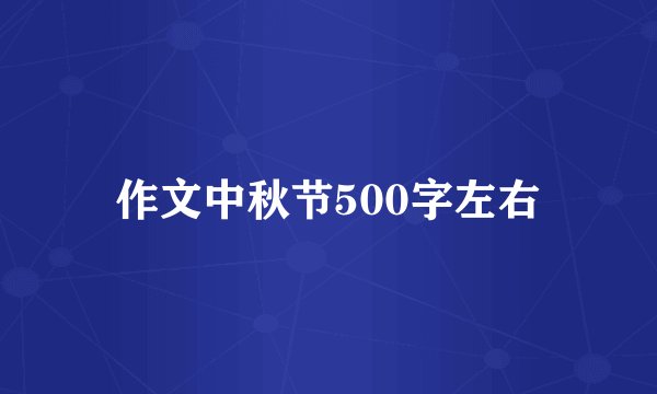 作文中秋节500字左右