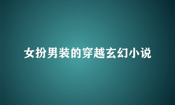 女扮男装的穿越玄幻小说