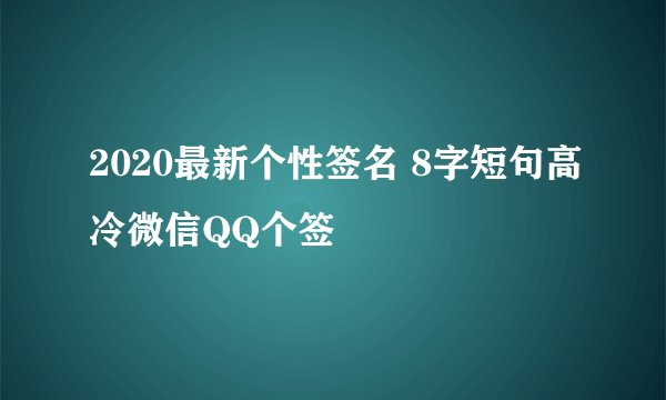 2020最新个性签名 8字短句高冷微信QQ个签