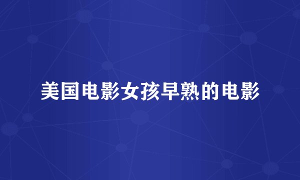 美国电影女孩早熟的电影