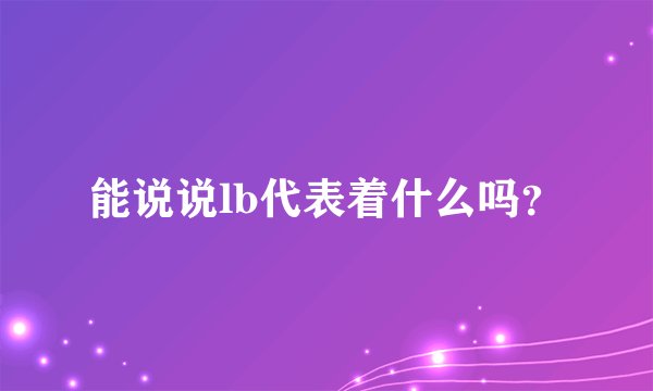 能说说lb代表着什么吗？