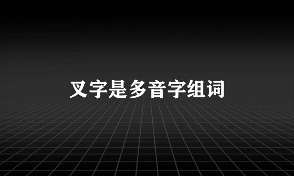 叉字是多音字组词