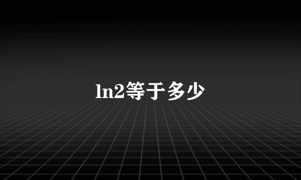 ln2等于多少