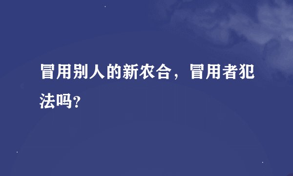 冒用别人的新农合，冒用者犯法吗？
