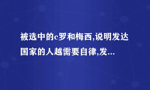 被选中的c罗和梅西,说明发达国家的人越需要自律,发展中国家的人越需要合作吗