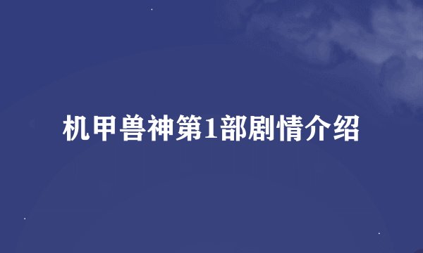 机甲兽神第1部剧情介绍