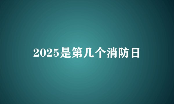 2025是第几个消防日