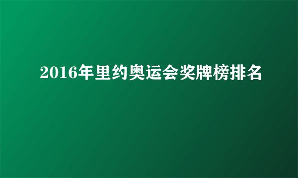 2016年里约奥运会奖牌榜排名