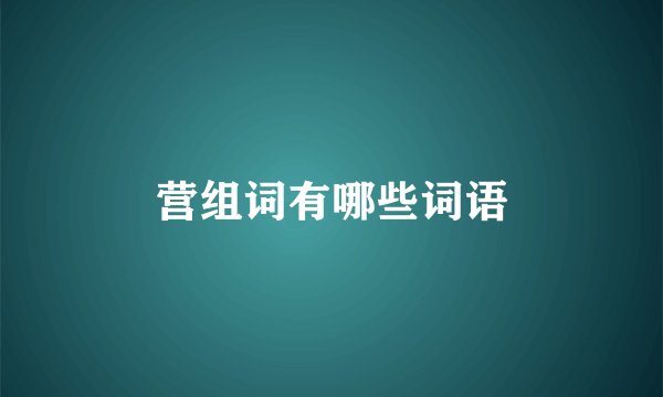 营组词有哪些词语