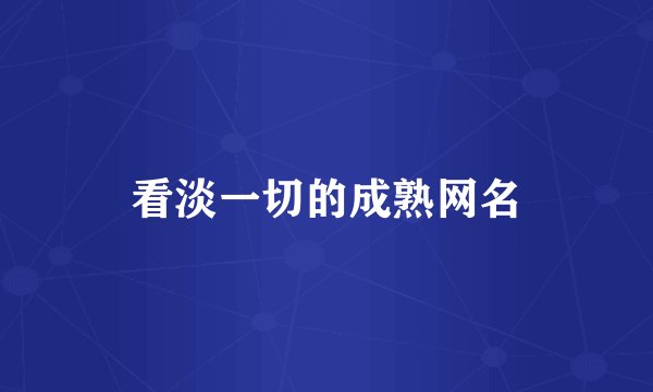看淡一切的成熟网名