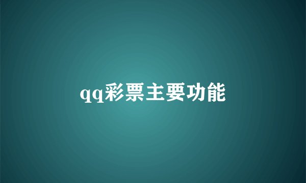 qq彩票主要功能