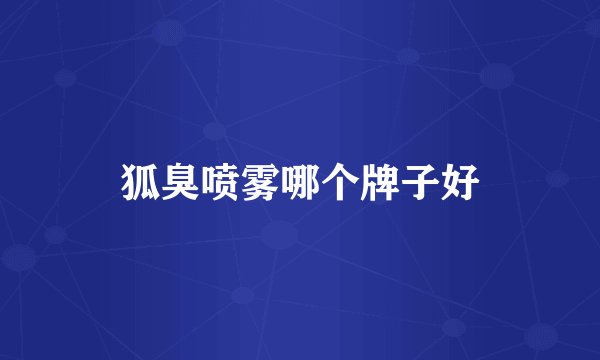 狐臭喷雾哪个牌子好