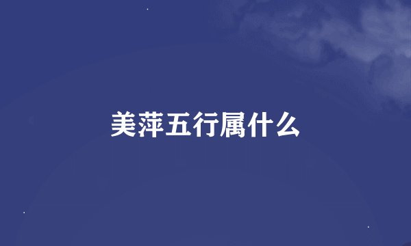 美萍五行属什么