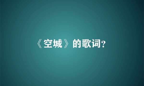《空城》的歌词？