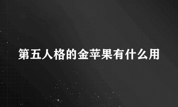 第五人格的金苹果有什么用