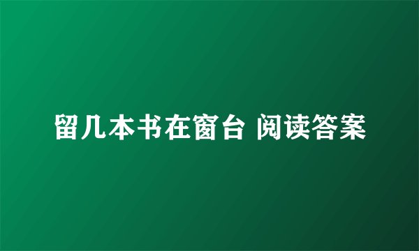 留几本书在窗台 阅读答案