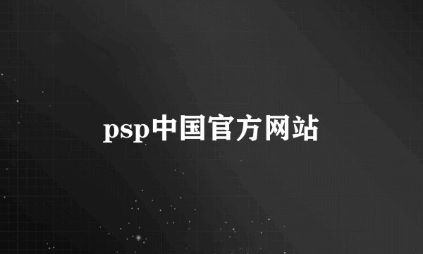 psp中国官方网站