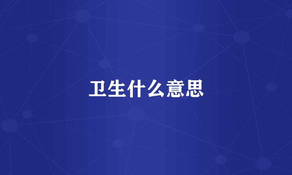卫生什么意思
