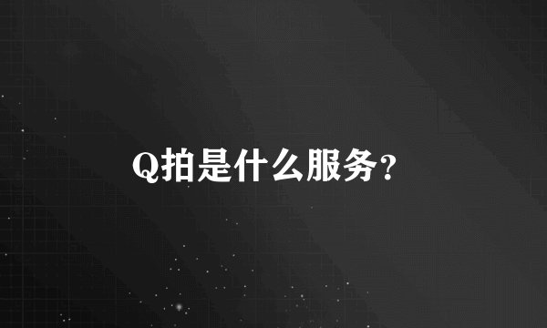 Q拍是什么服务？