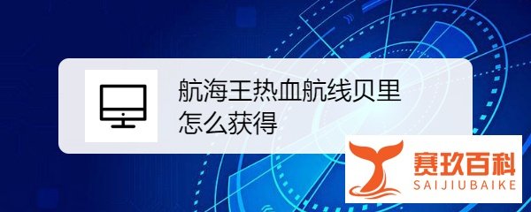航海王热血航线贝里怎么获得