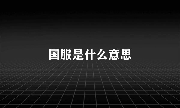 国服是什么意思