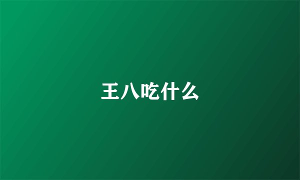 王八吃什么