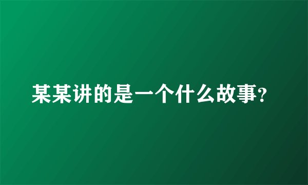 某某讲的是一个什么故事？