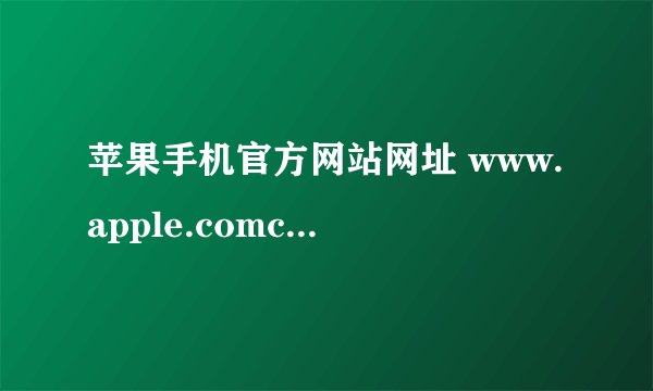 苹果手机官方网站网址 www.apple.comcniphone