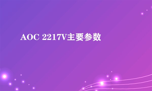 AOC 2217V主要参数