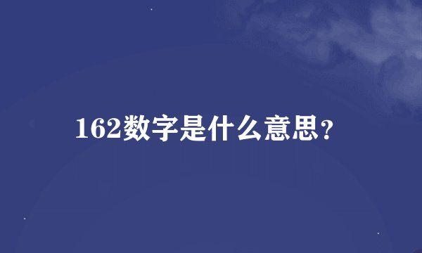 162数字是什么意思？