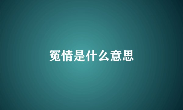 冤情是什么意思