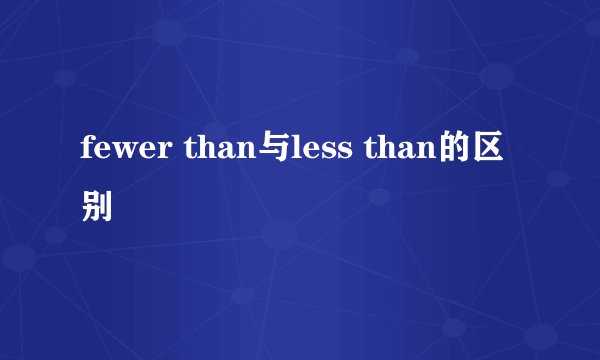 fewer than与less than的区别