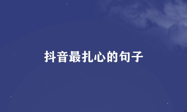 抖音最扎心的句子