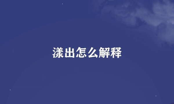 漾出怎么解释