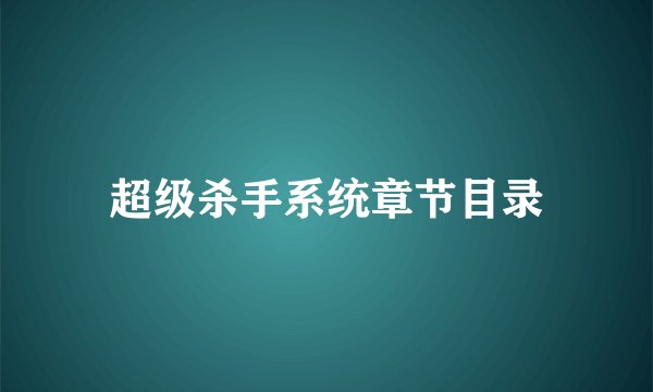 超级杀手系统章节目录
