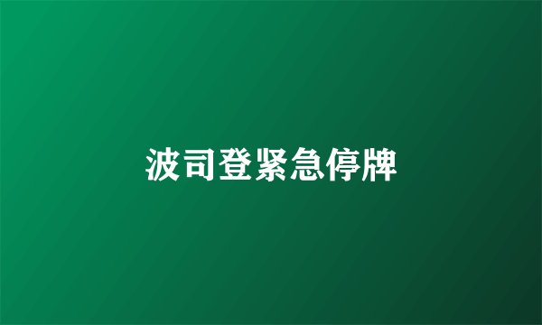 波司登紧急停牌