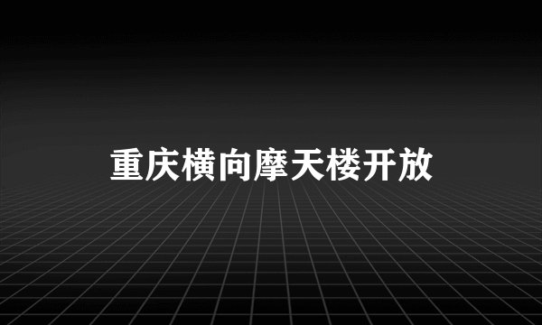 重庆横向摩天楼开放