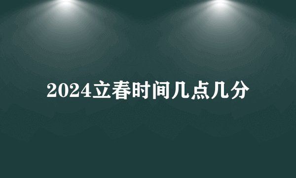 2024立春时间几点几分